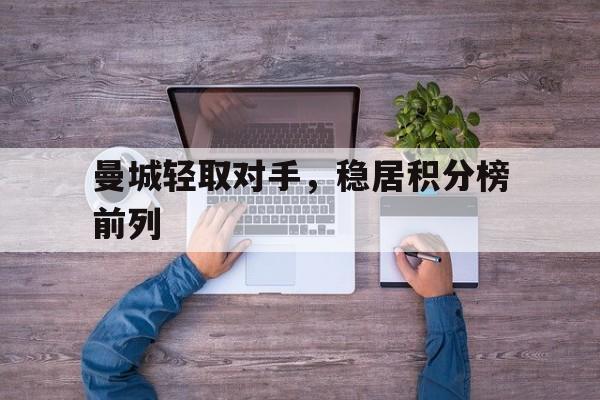 包含曼城轻取对手，稳居积分榜前列的词条