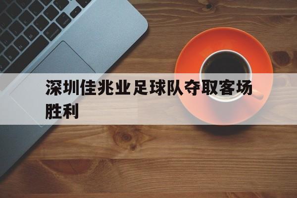 深圳佳兆业足球队夺取客场胜利